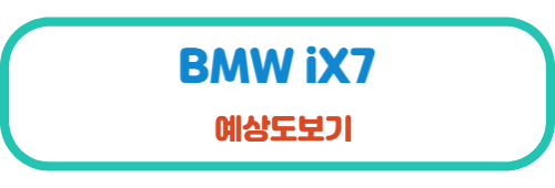 BMWiX7 예상도보기