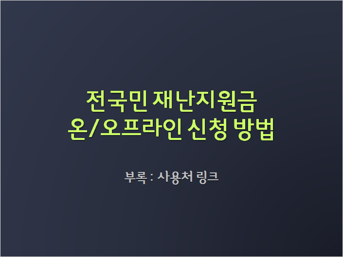  전국민 긴급 재난지원금 신청은 여기서