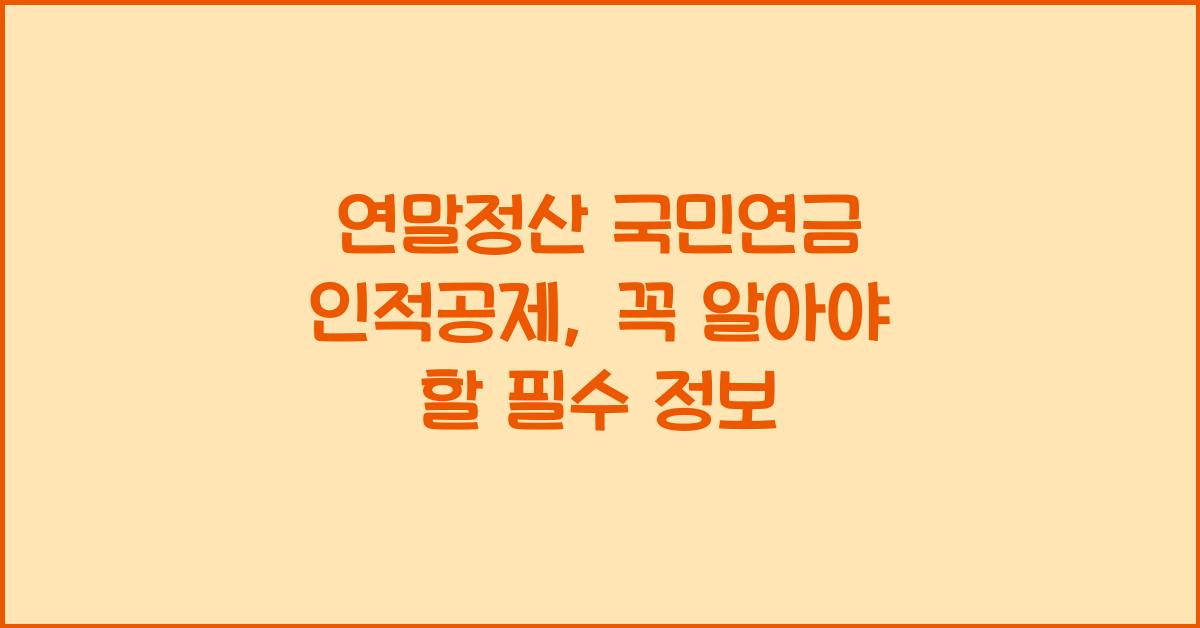 연말정산 국민연금 인적공제