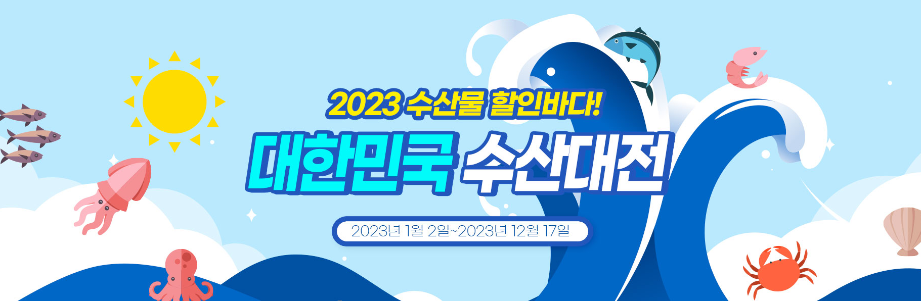  2023년 설맞이 수산물 특별할인(해양수산부)