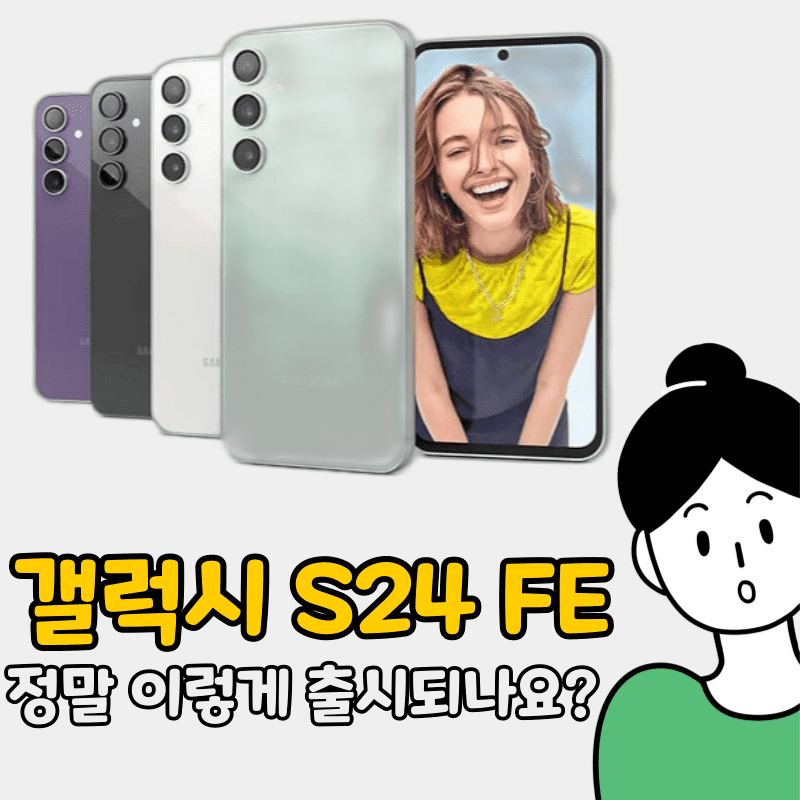 갤럭시 S24 FE