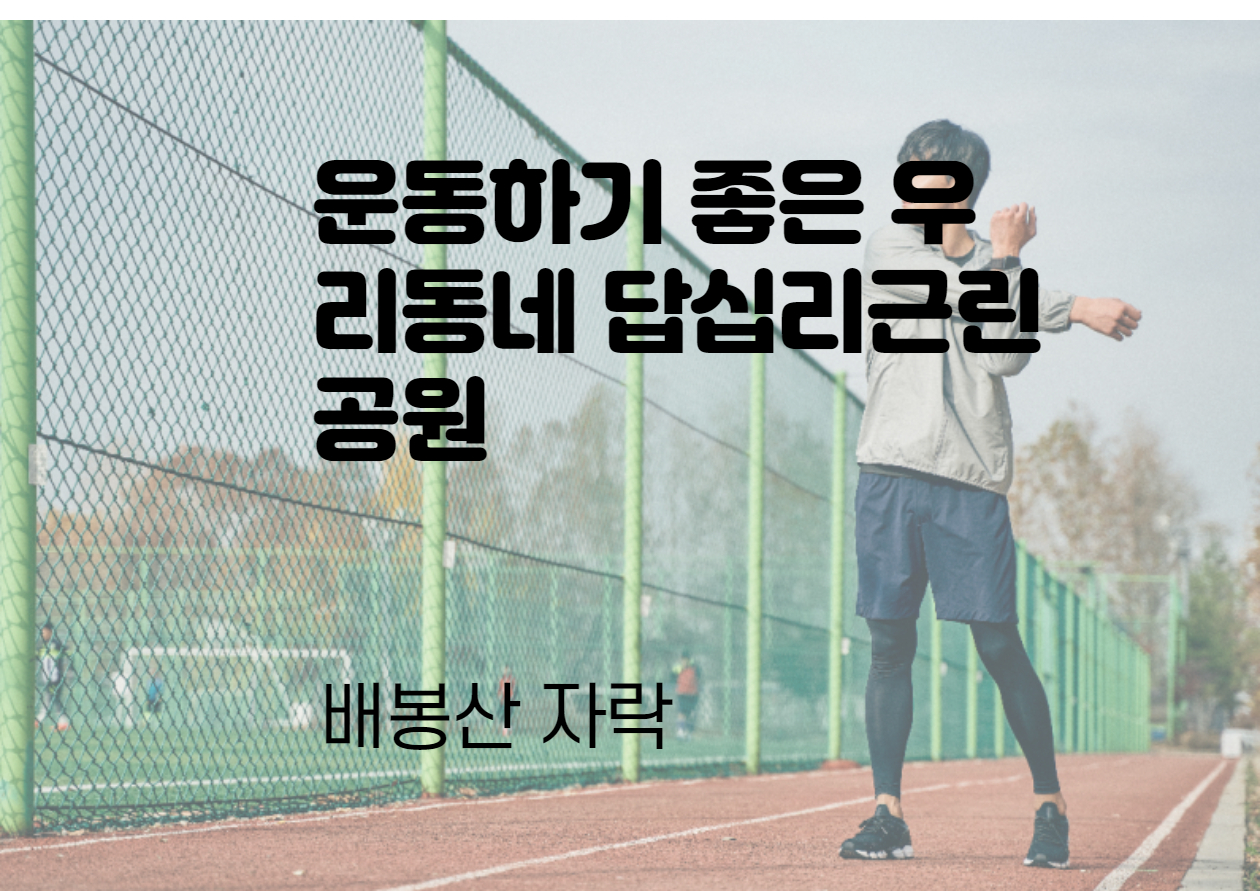  우리동네 답십리근린공원에서 운동하기