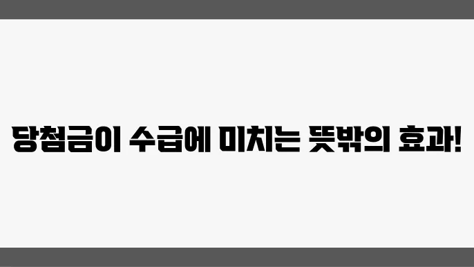 기초생활수급자 복권 당첨 시 영향은? 소득 신고와 관련