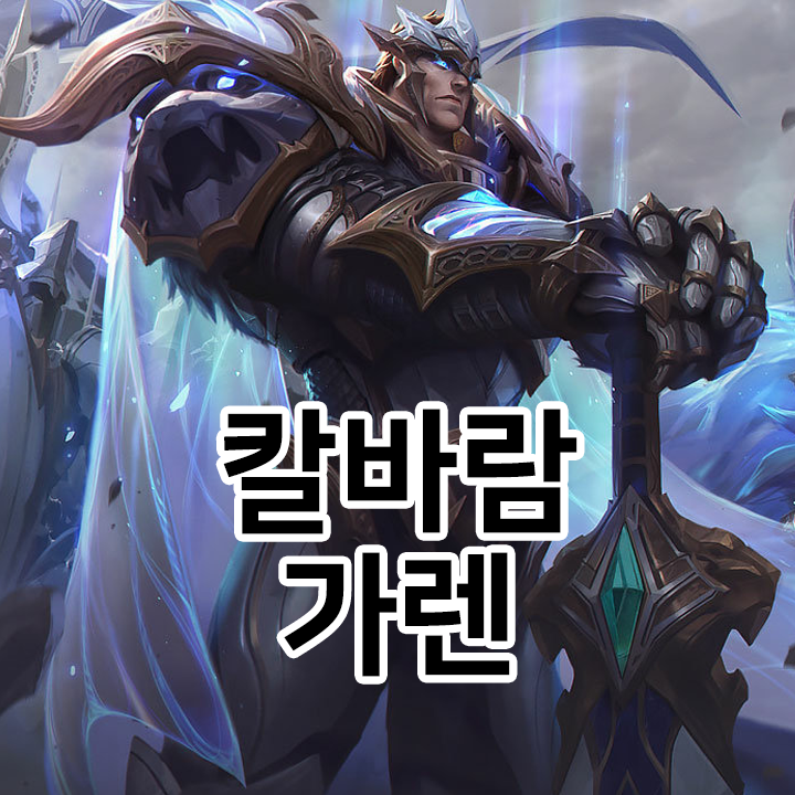 칼바람 가렌 룬 & 템트리 & 스킬트리  롤칼바람2021 시즌11