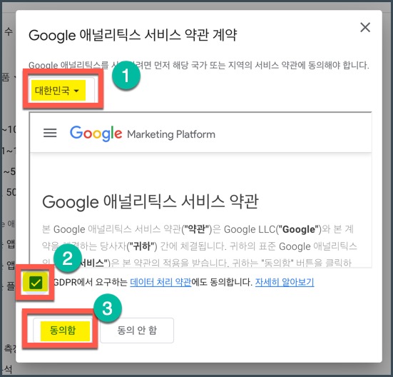 구글_애널리틱스_약관동의