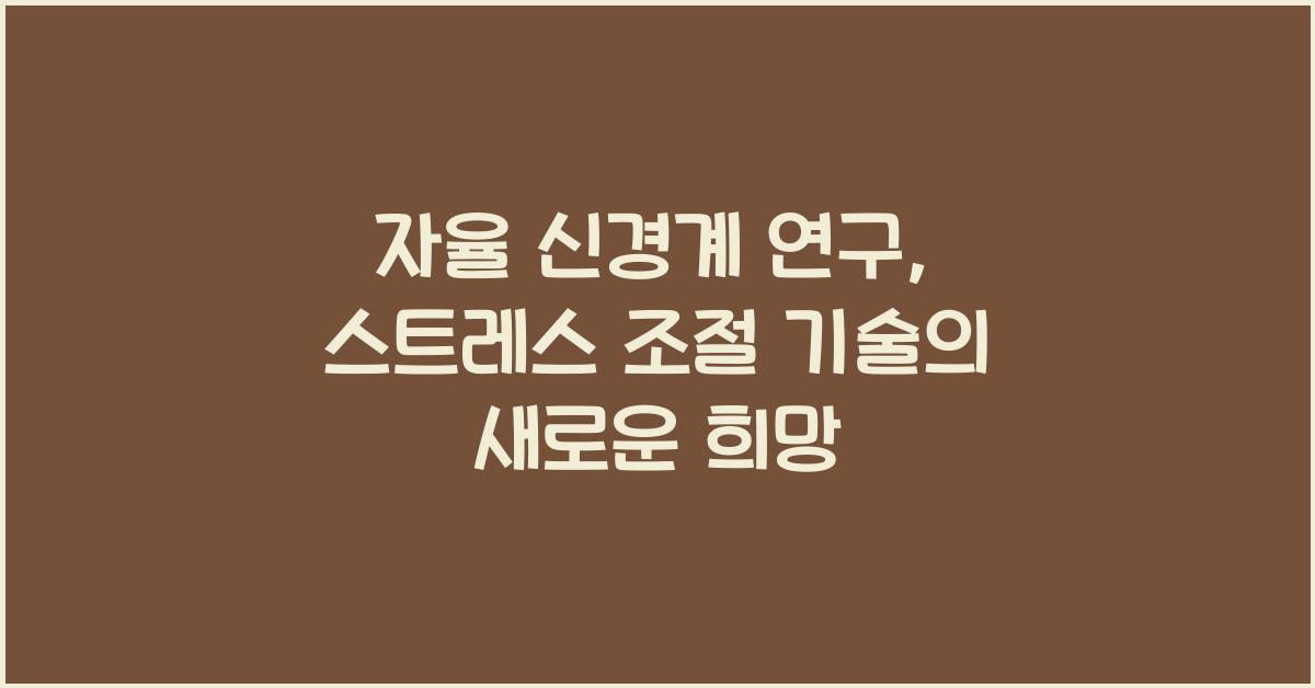 자율 신경계 연구, 스트레스 조절 기술  