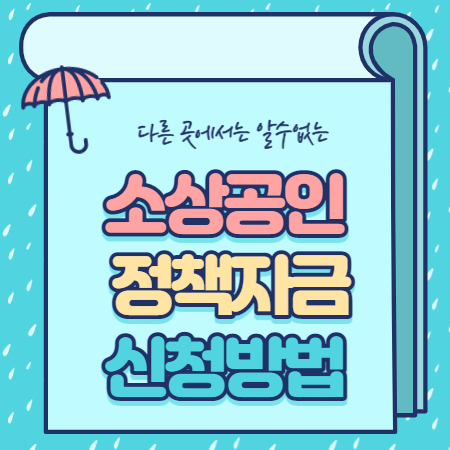  소상공인 정책자금 신청 핵심정리