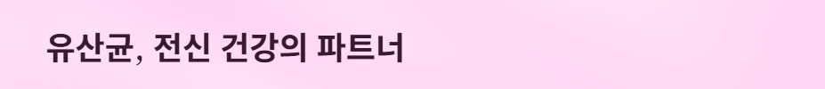 유산균효능