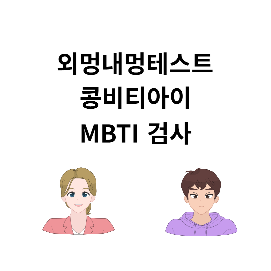  외멍내멍 테스트 콩비티아이 MBTI 테스트 정리