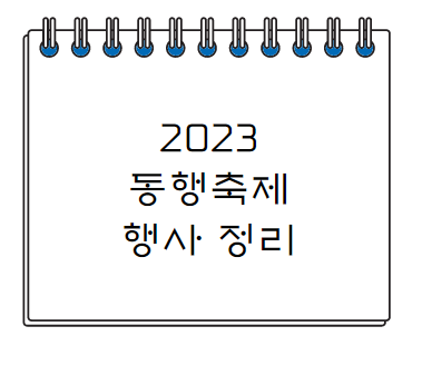  2023 동행축제 행사 내용 할인 매장 정리
