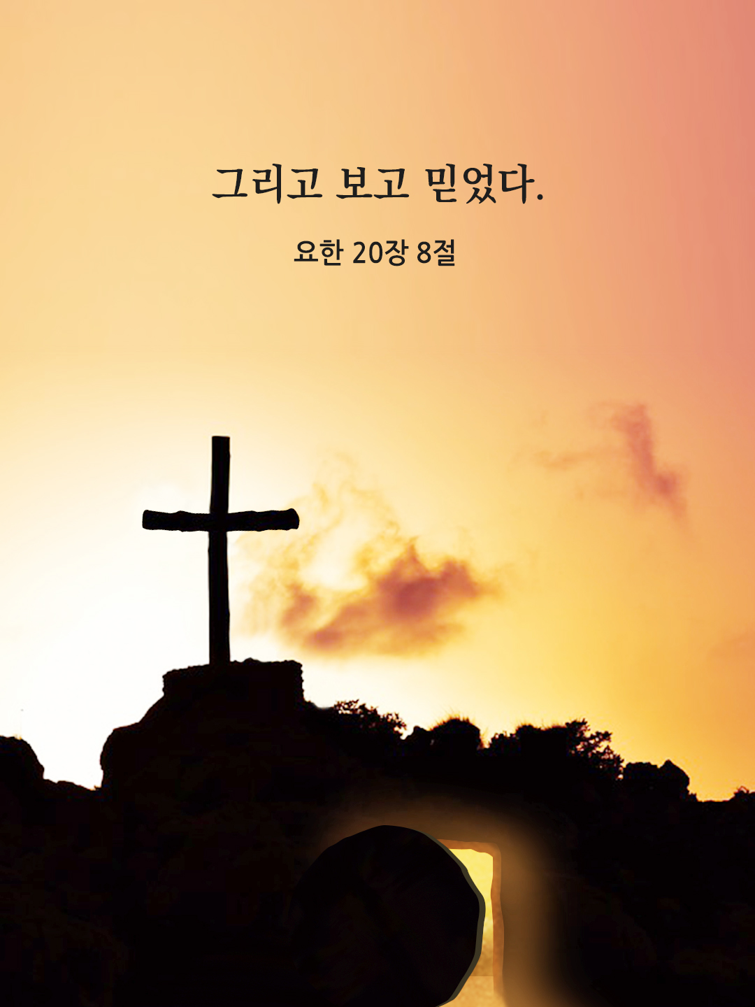 그리고 보고 믿었다. (요한 20&#44;8)