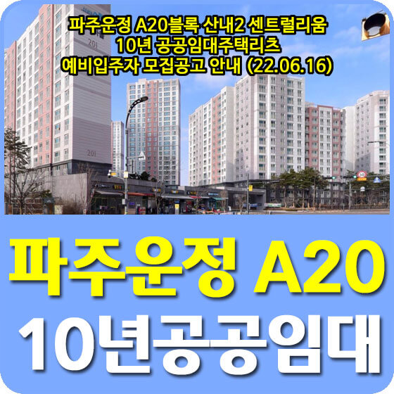  파주운정 A20블록 산내2 센트럴리움 10년 공공임대주택리츠 예비입주자 모집공고 안내 (22.06.16)
