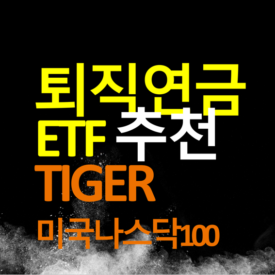  퇴직연금 ETF 추천 - TIGER 미국나스닥100 (133690)