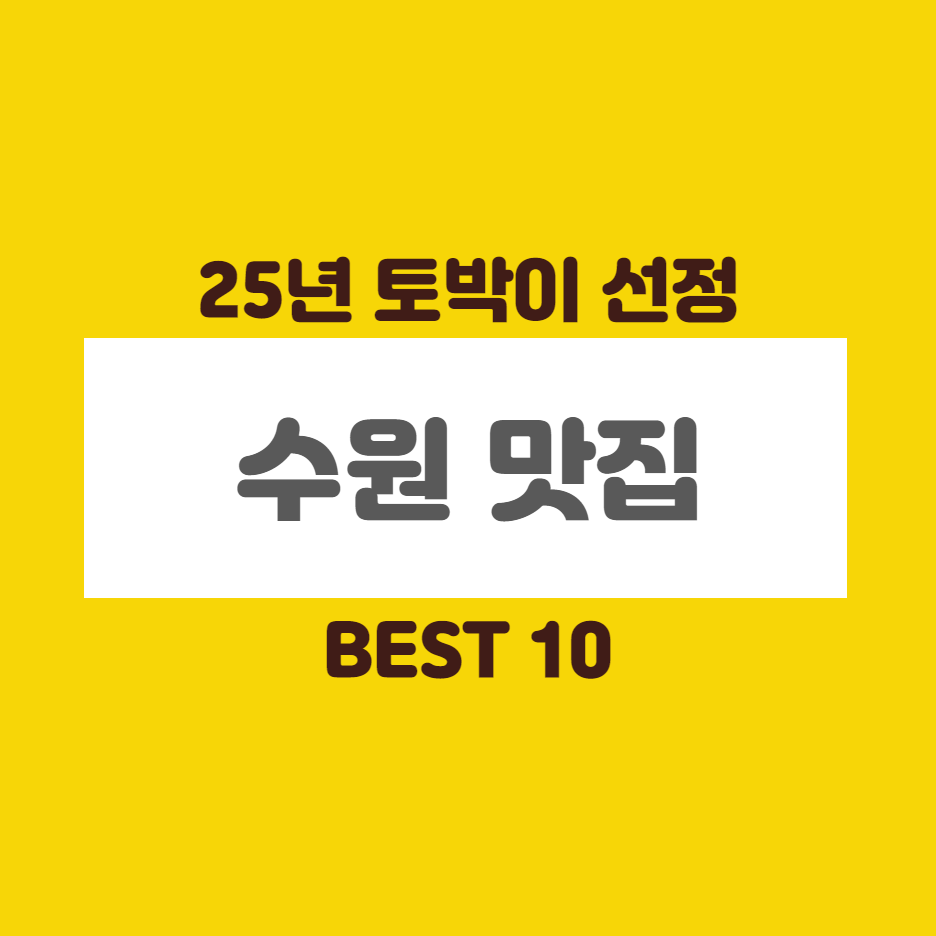  수원 맛집 베스트 10