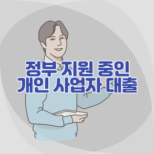 정부-지원-개인-사업자-대출