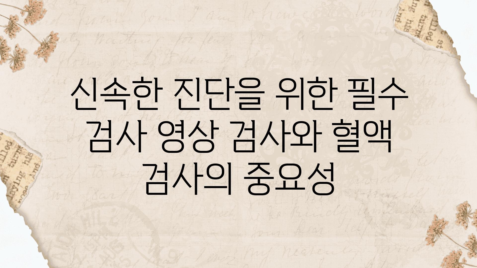 신속한 진단을 위한 필수 검사 영상 검사와 혈액 검사의 중요성