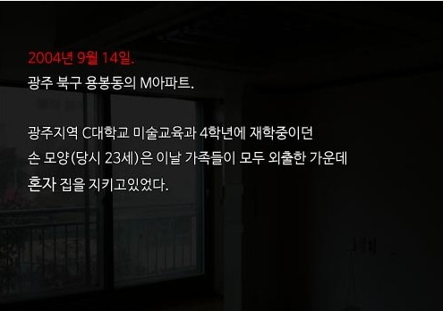  노무현 정권 시기 발생한 2004년 최악의 대한민국 미제사건 광주 여대생 테이프 살인 사건