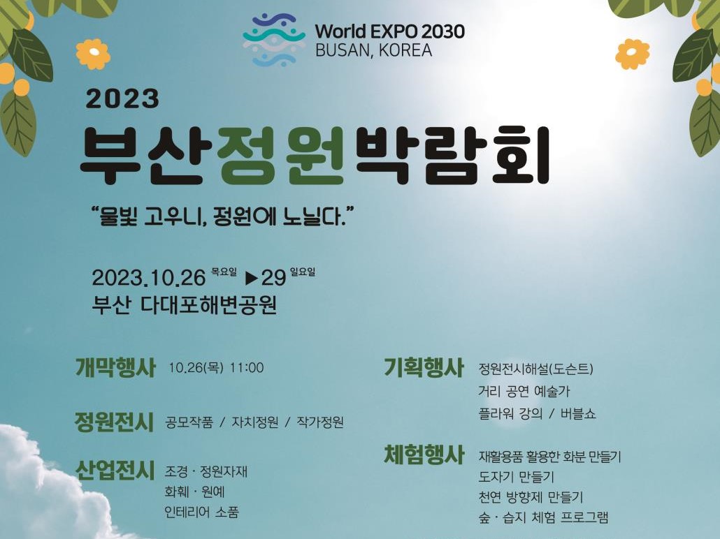 부산정원박람회 포스터