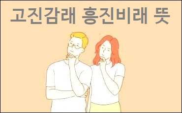  고진감래 흥진비래 뜻