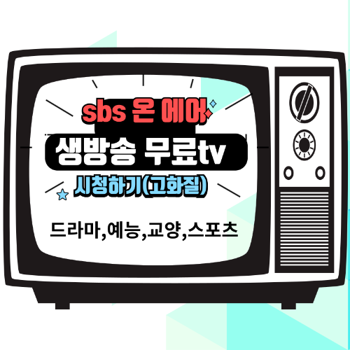 sbs 온에어 무료티비 보기