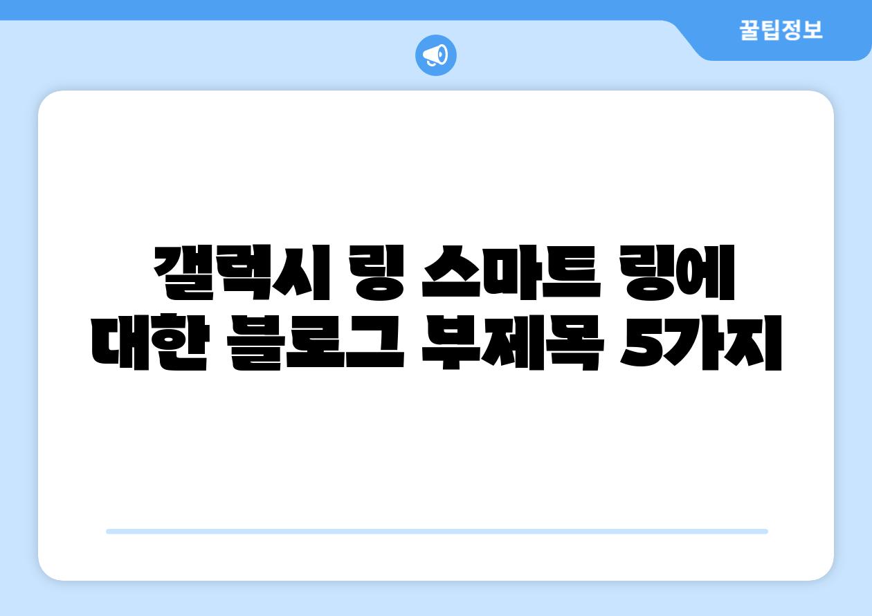  갤럭시 링 스마트 링에 대한 블로그 부제목 5가지
