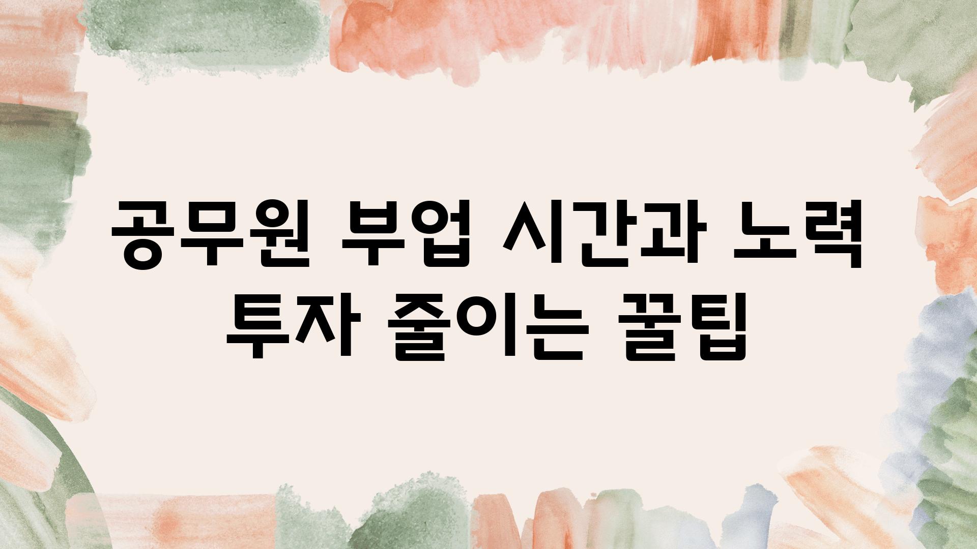 공무원 부업 시간과 노력 투자 줄이는 꿀팁