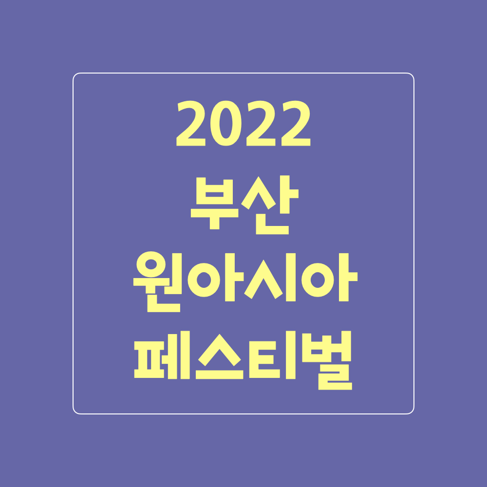 2022부산원아시아페스티벌