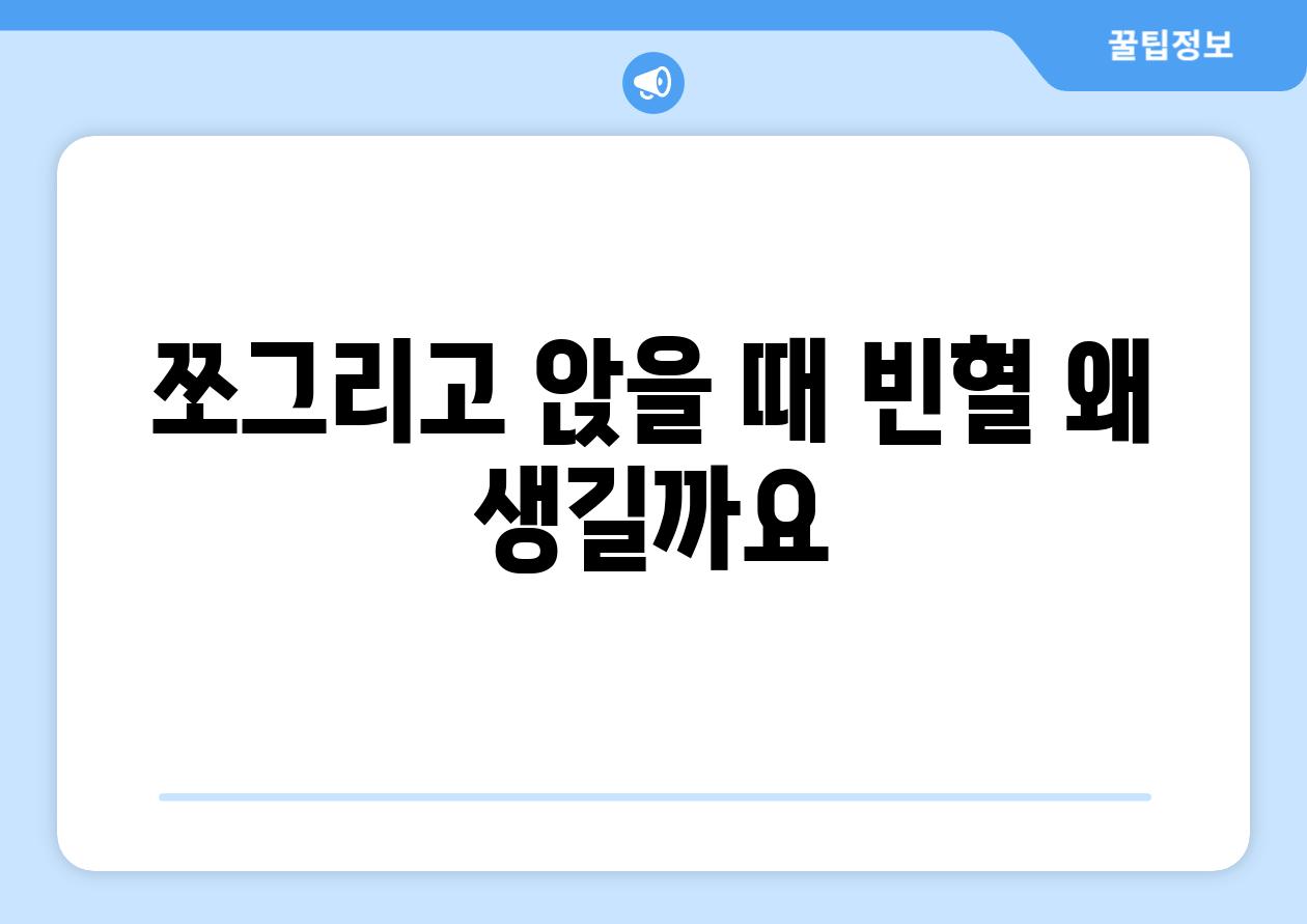 쪼그리고 앉을 때 빈혈 왜 생길까요