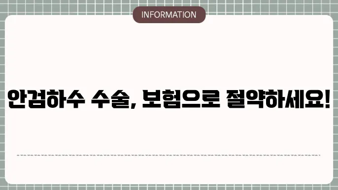 안검하수 수술비용 본인 청구