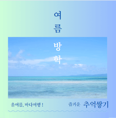 파란 그라데이션 바탕으로 바꾼 바다이미지의 캔바 템플릿