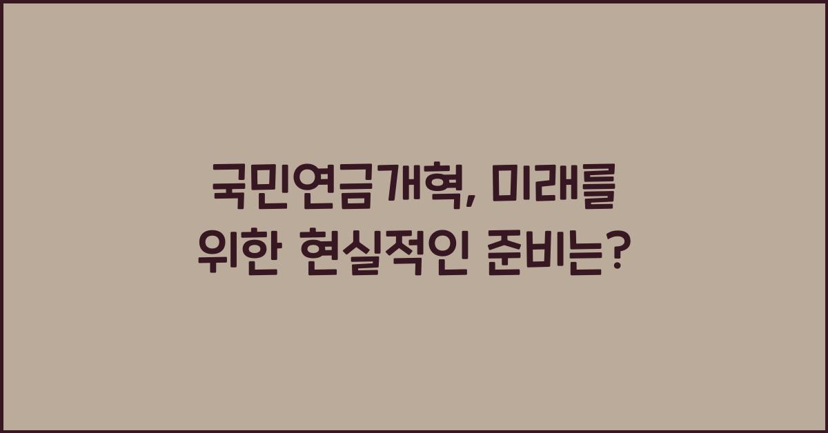 국민연금개혁