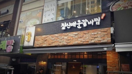 짚신매운갈비 이미지