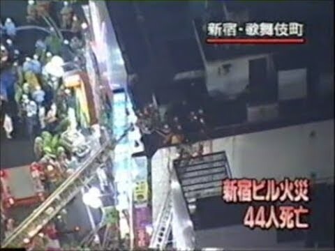 가부키쵸 빌딩 화재 사건 歌舞伎町ビル火災事件 3