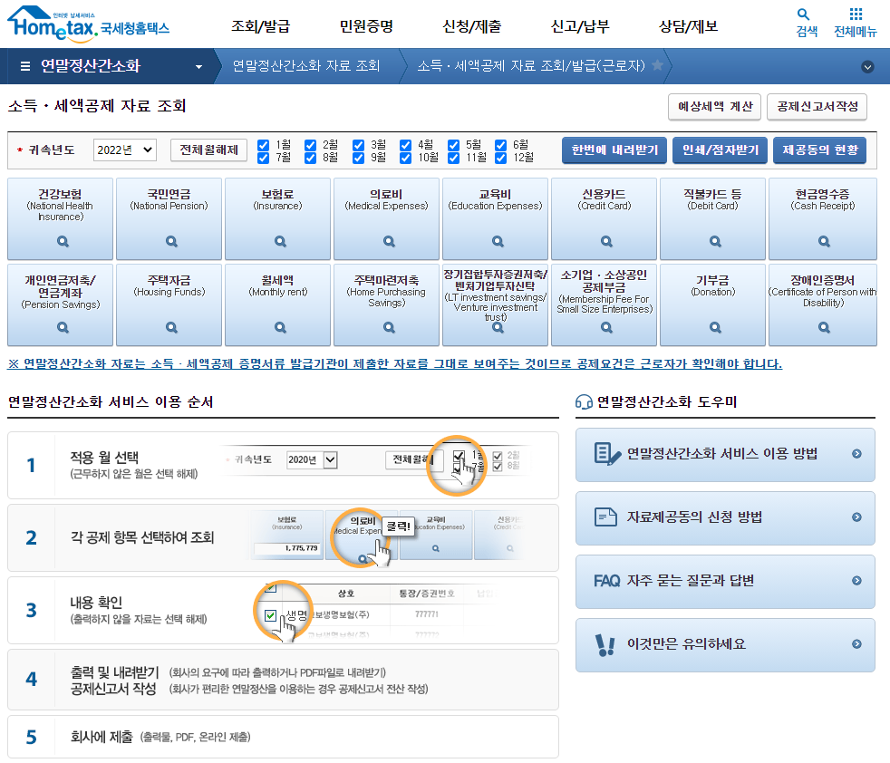 [연말정산간소화자료 발급] ; 부양가족 자료조회, 제공동의