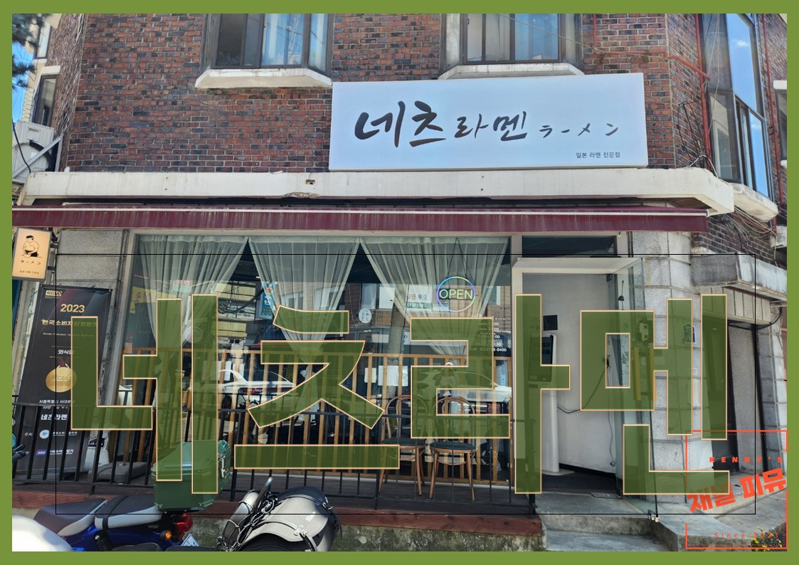 네츠라멘 이미지