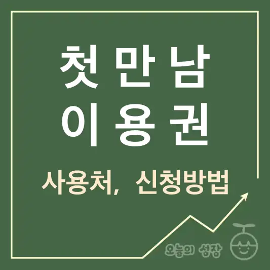 첫만남 이용권 사용처&#44; 신청방법