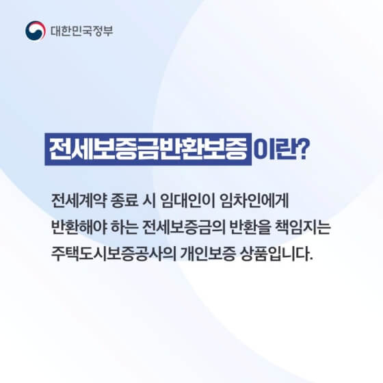 전세보증금 반환보증이란? (출처 : 대한민국정책브리핑)