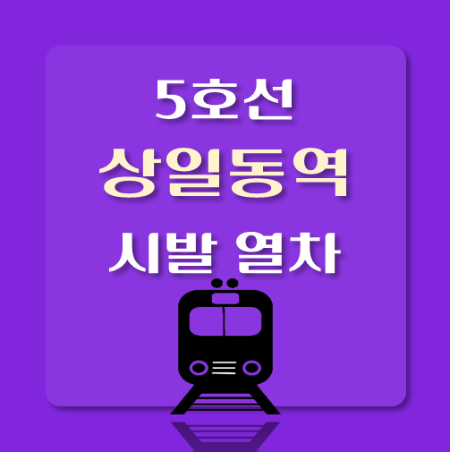 썸네일-5호선-상일동역-시발-열차-시간표