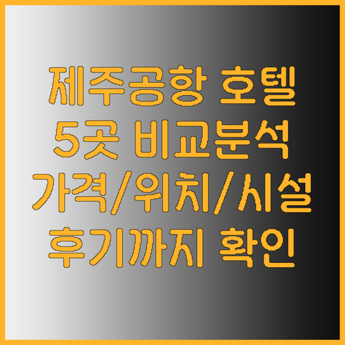 제주도 공항 근처 호텔 추천 5곳 비