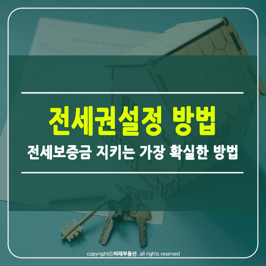 전세권 설정 절차 및 비용 썸네일