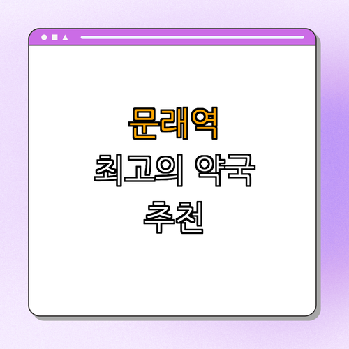 2호선 문래역 약국 BEST4 ｜ 24시약국 ｜ 심야약국 ｜ 토요일 약국 ｜ 일요일 약국 ｜ 공휴일 열린약국 ｜ 총정리