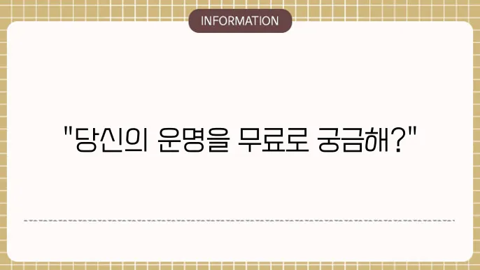 사주팔자 무료 나의 운세 지금 바로 확인