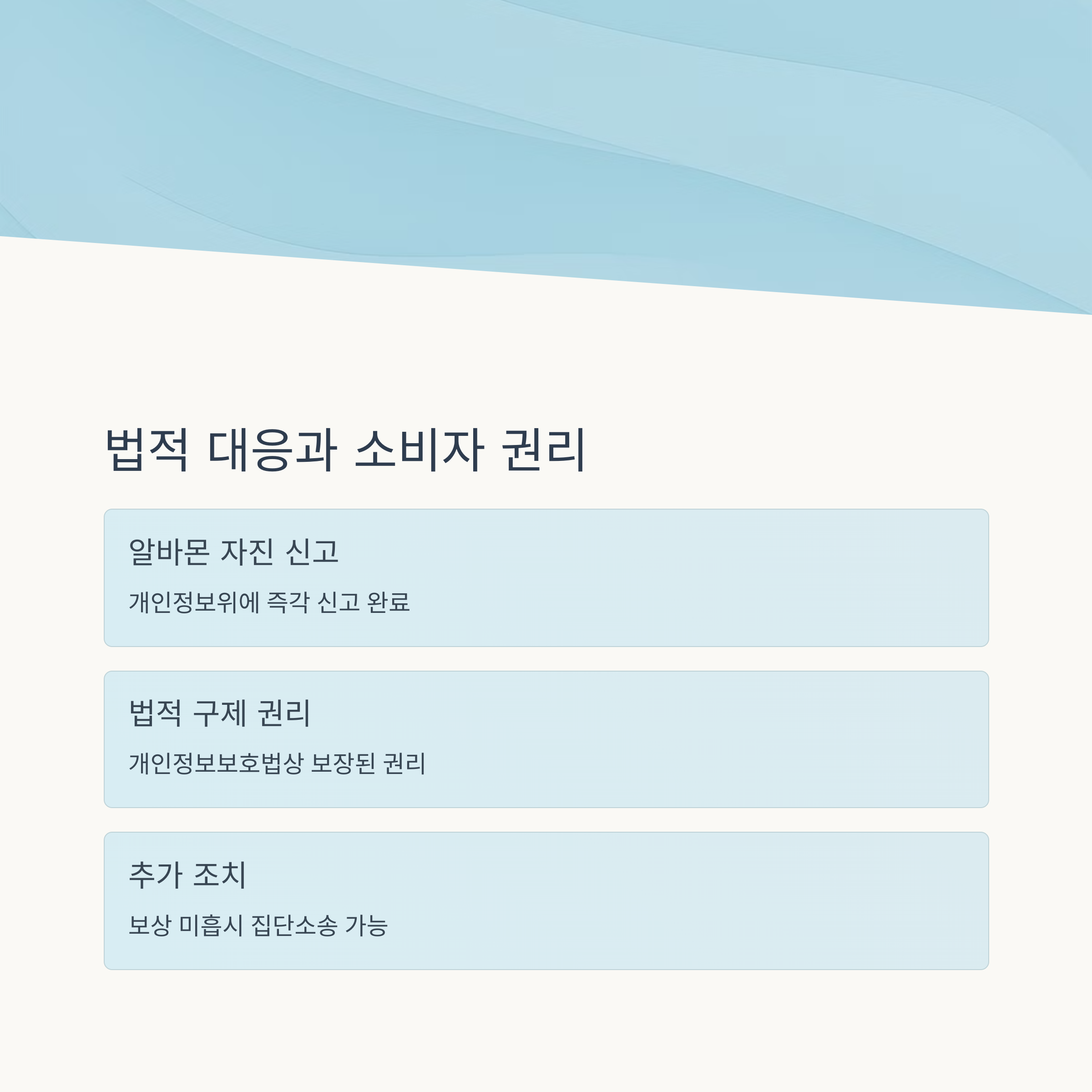 법적 책임과 소비자 권리