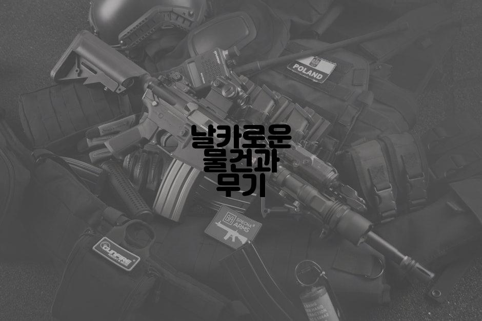 날카로운 물건과 무기
