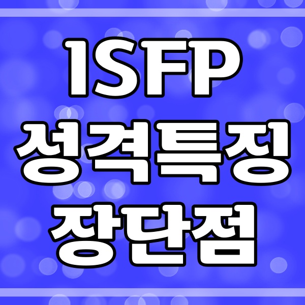  ISFP 성격특징과 장점 및 단점 (128번)
