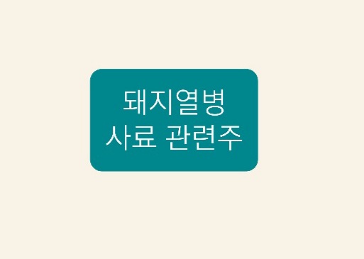  돼지열병 ASF 사료 관련주