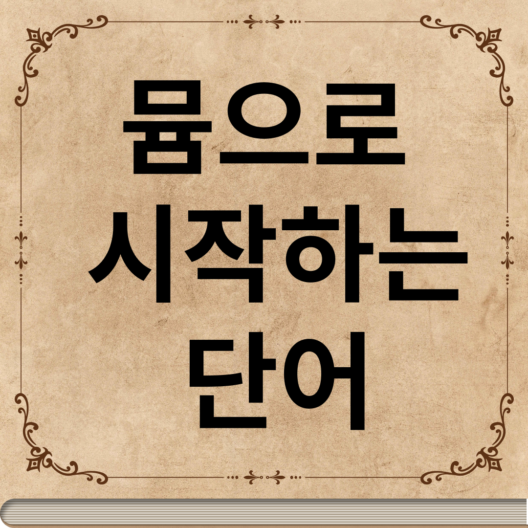  뮴으로 시작하는 단어?? 끝말잇기 필승법