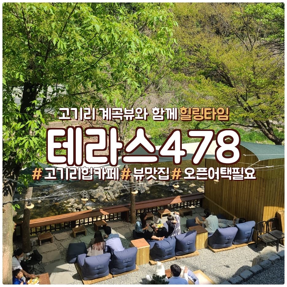 여행일기_카페로여행간 고기리계곡뷰 테라스478 사람이 너무많아 대기가 덜덜덜 정비가 필요하지 않을까?
