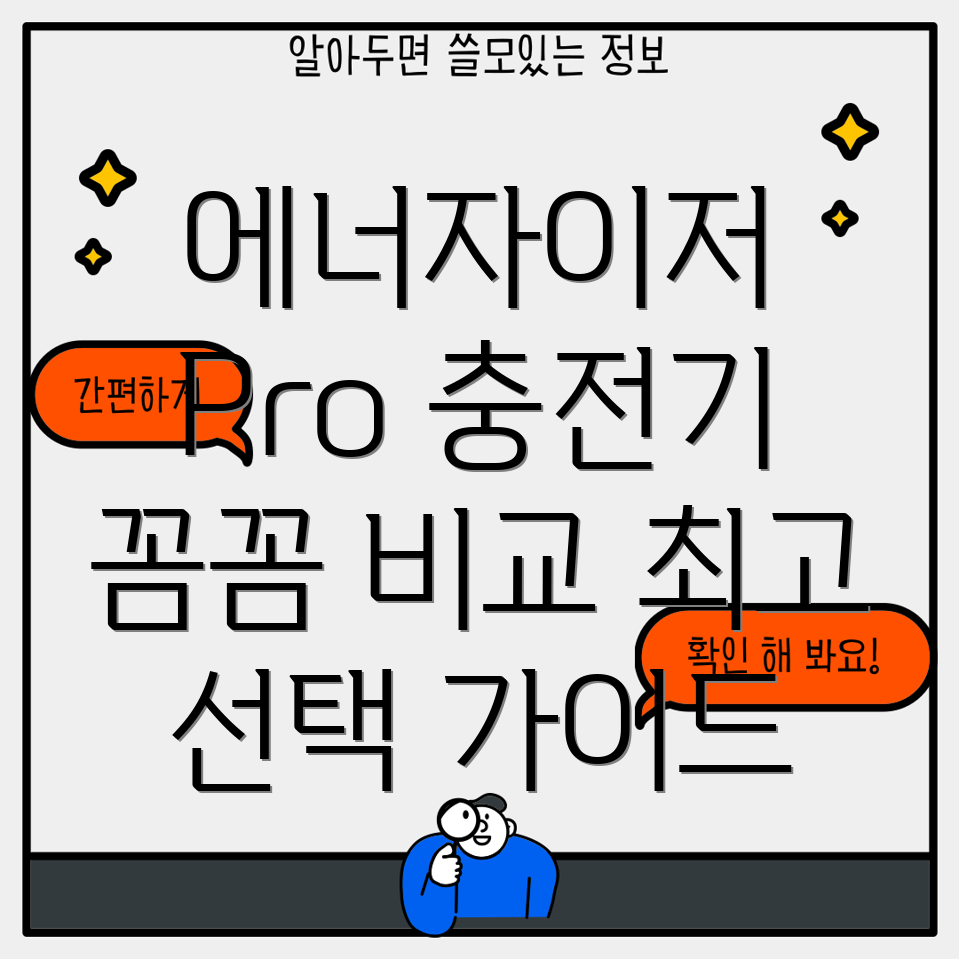 에너자이저Pro충전기꼼꼼비교분석최고의선택가이드