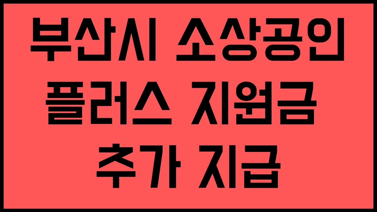 부산시 소상공인 플러스 추가 지원금 신청